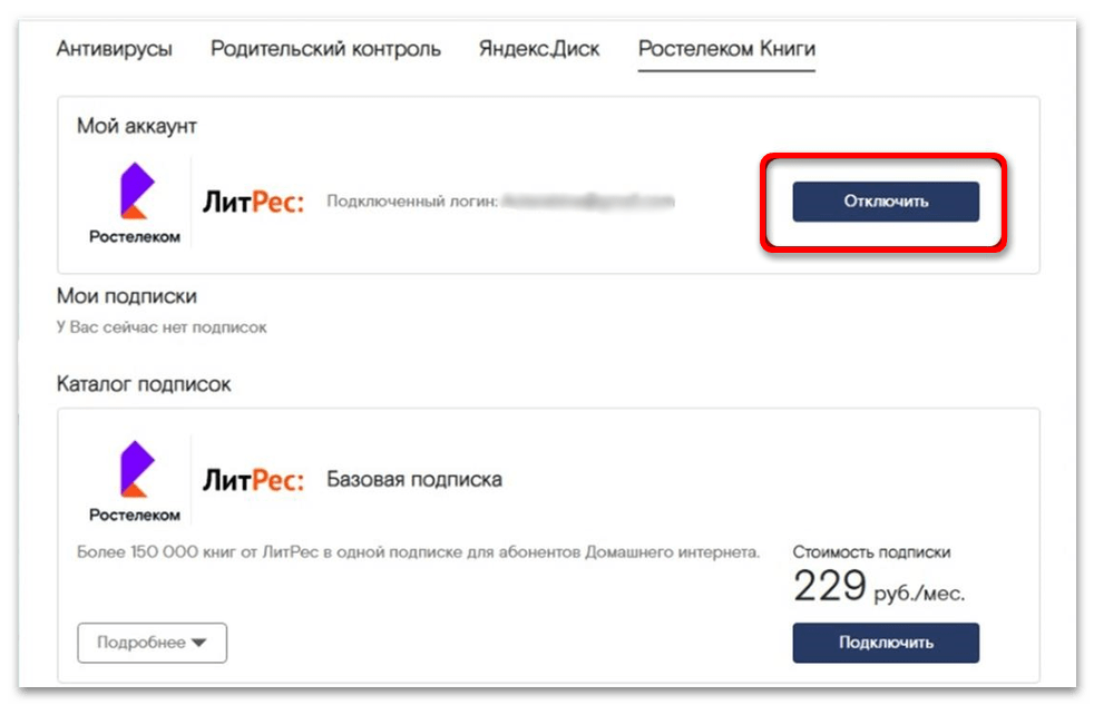 Как отключить подписку ЛитРес от Ростелеком-005