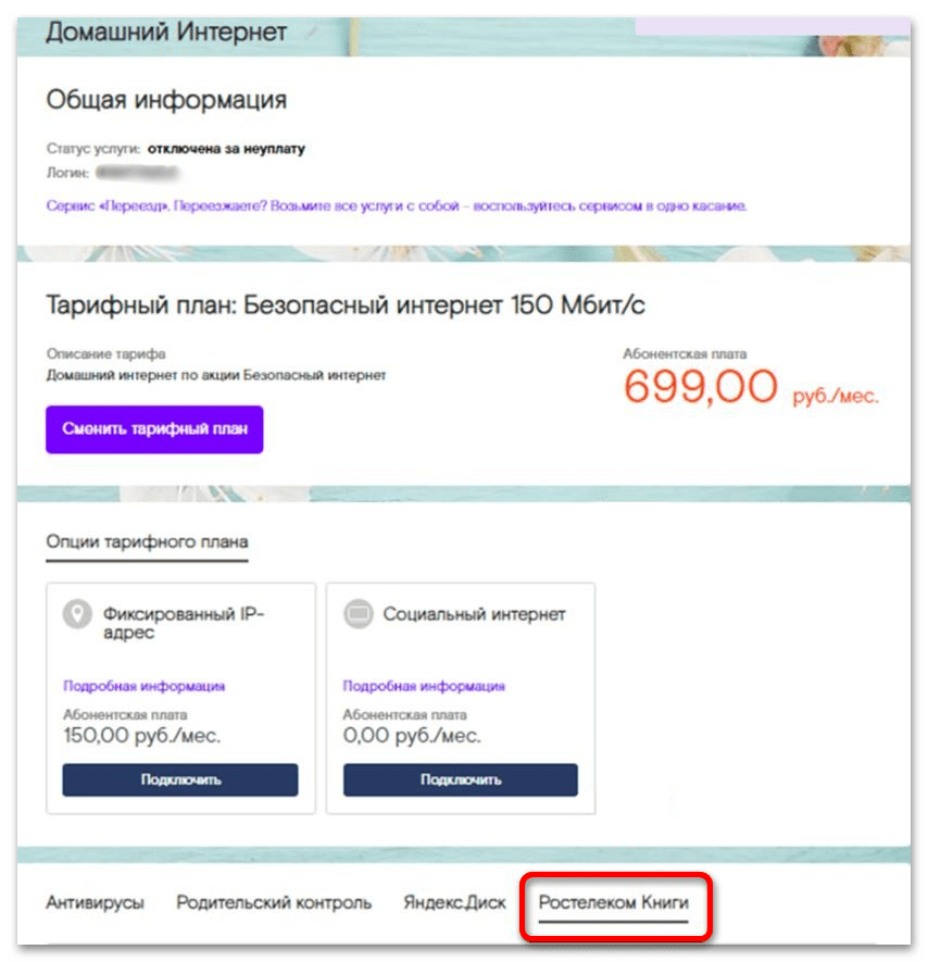 Как отключить подписку ЛитРес от Ростелеком_002