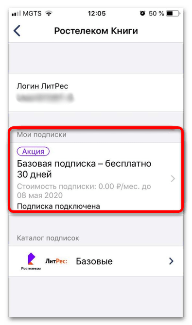 Как отключить подписку ЛитРес от Ростелеком_010