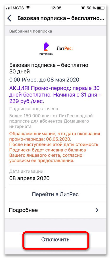 Как отключить подписку ЛитРес от Ростелеком-011