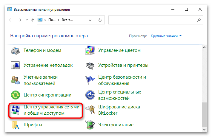 Как открыть сетевые подключения в Windows 10-5