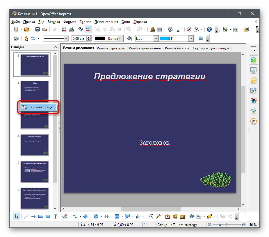 Создание нового слайда для вставки изображения в презентацию через OpenOffice Impress