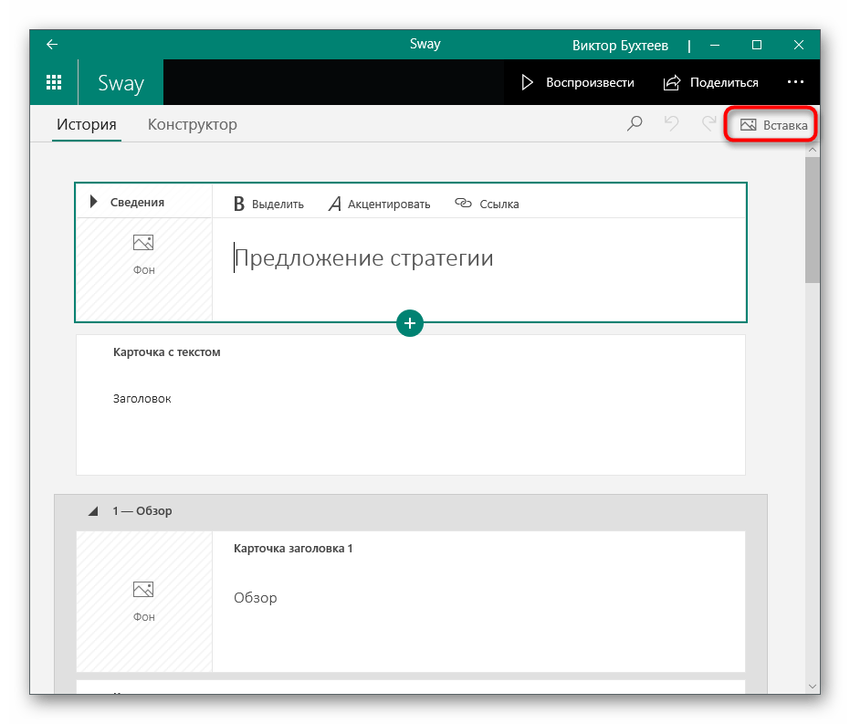 Переход на вкладку Вставка для вставки изображения в презентацию через Sway