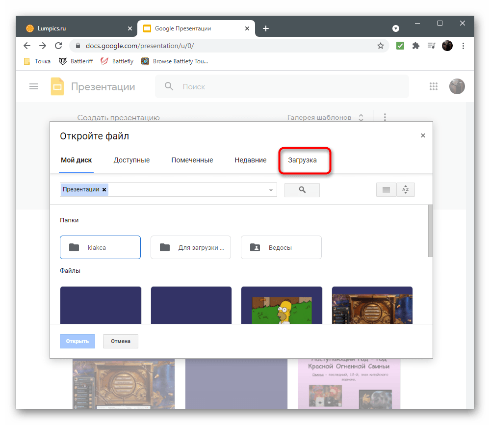 Переход на вкладку Загрузка для вставки изображения в презентацию через Google Презентации