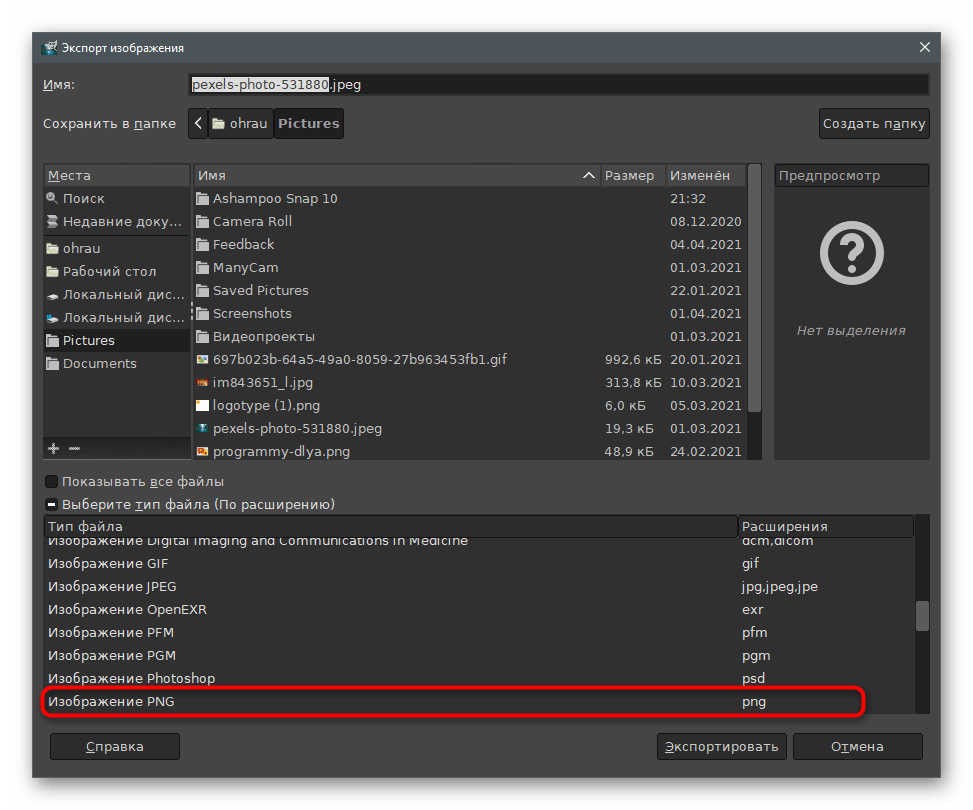 Выбор формата файла при экспорте для создания фотографии маленького размера через GIMP