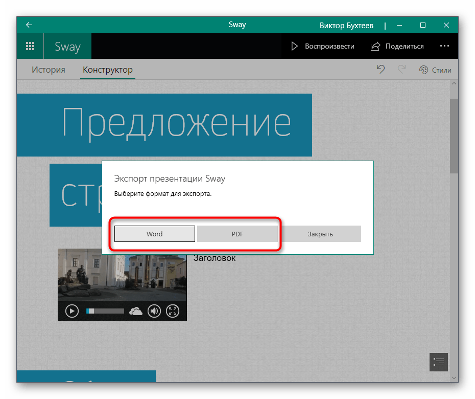 Выбор формата сохранения проекта для вставки видео со звуком в презентацию через Sway