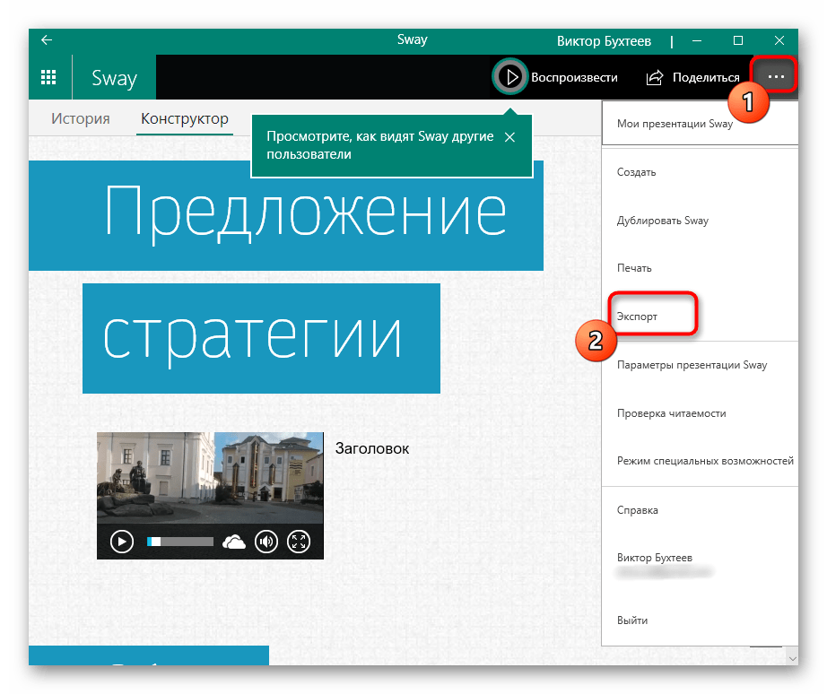 Переход к сохранению проекта для вставки видео со звуком в презентацию через Sway