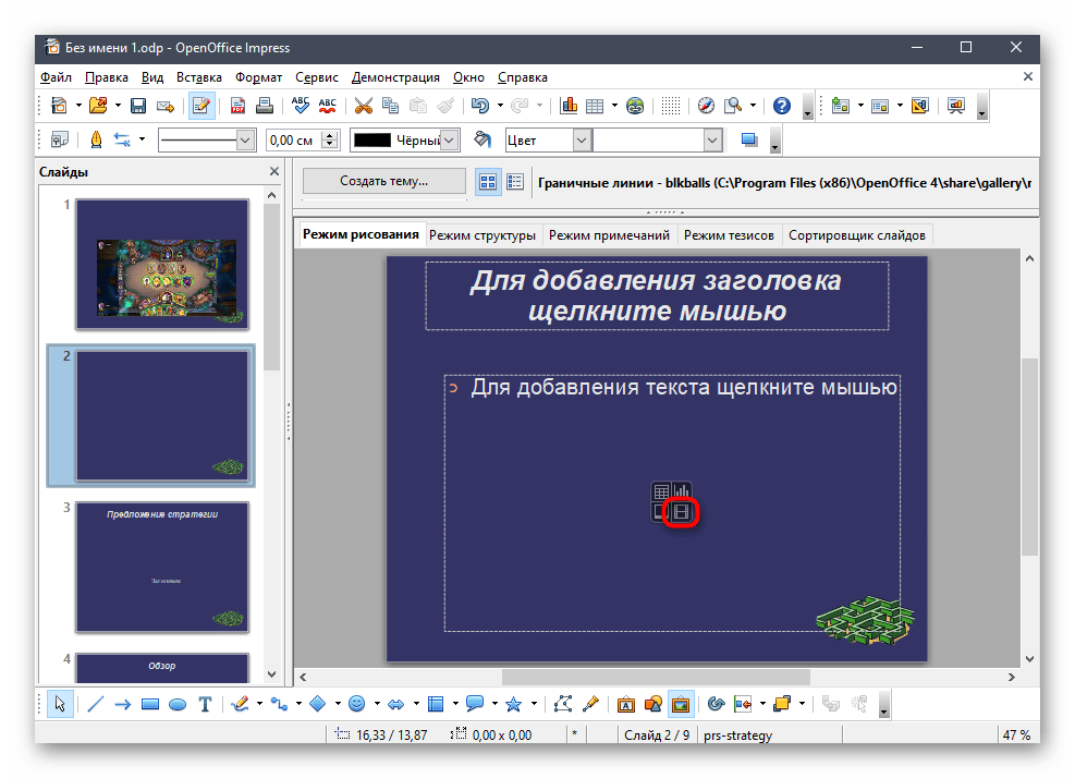 Кнопка добавления вставки к слайду для вставки видео со звуком в презентацию через OpenOffice Impress