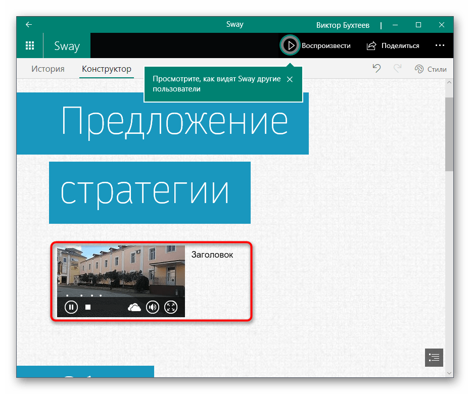 Просмотр конструкции для вставки видео со звуком в презентацию через Sway