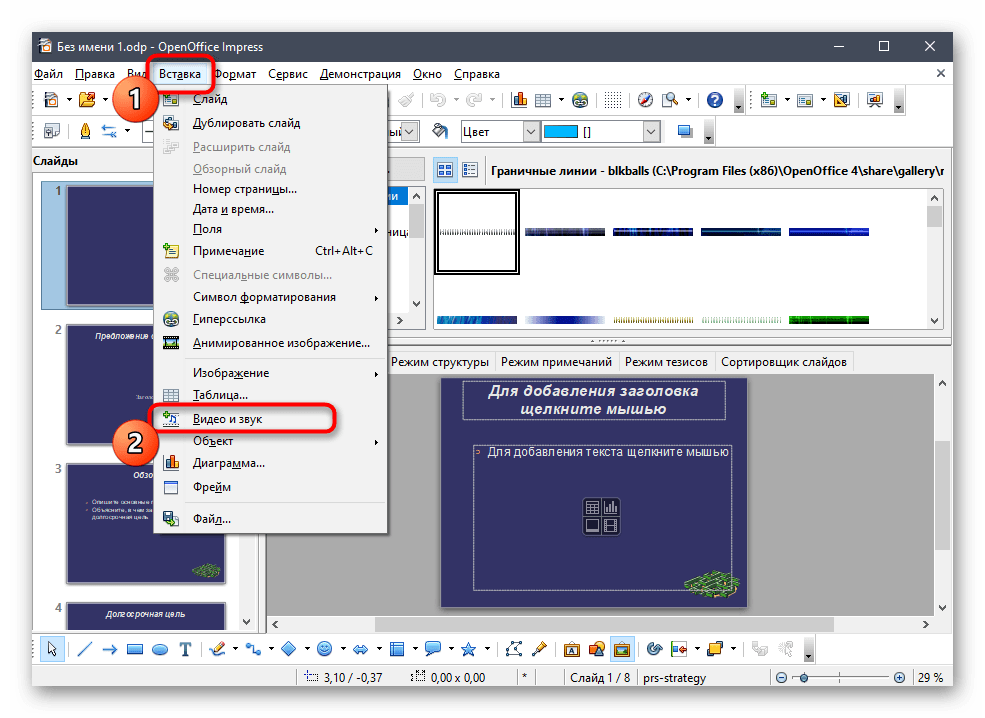 Выбор функции для вставки видео со звуком в презентацию через OpenOffice Impress