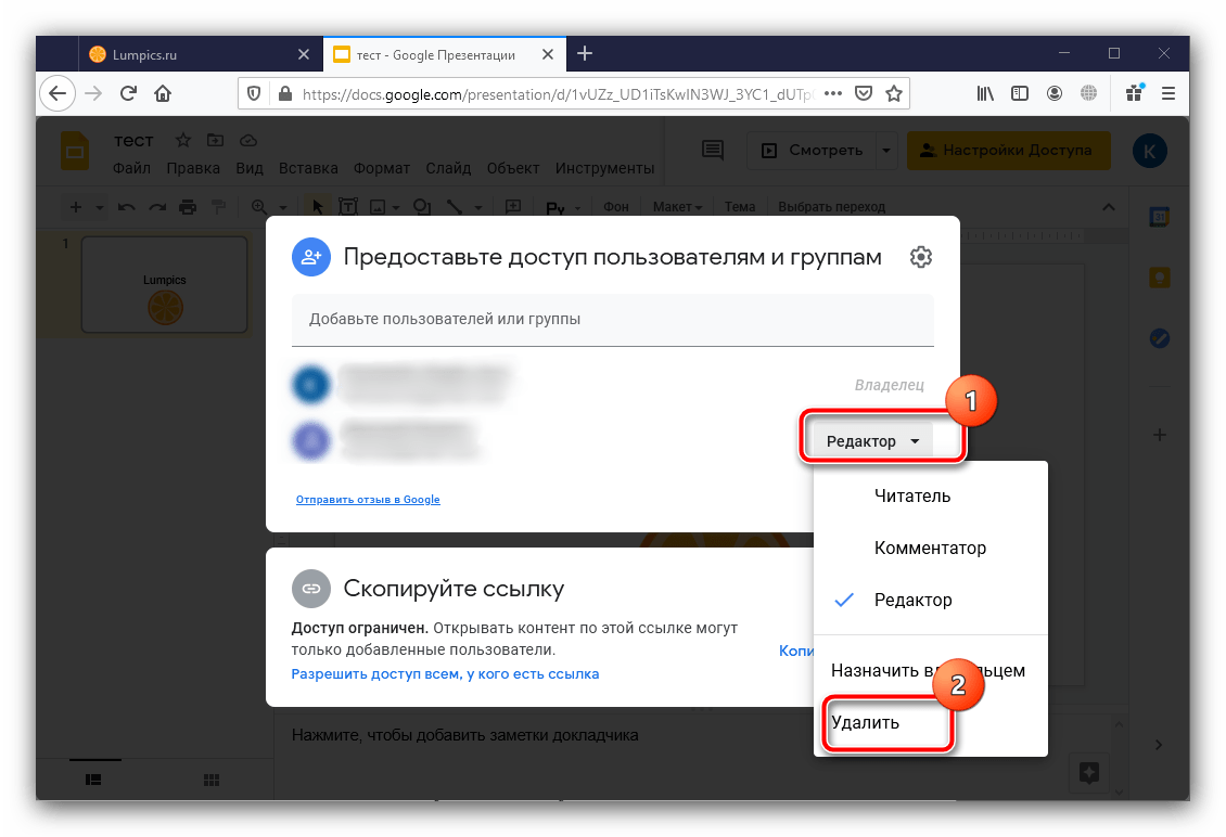 Удалить лишних пользователей для защиты презентации от редактпрования в Google Presentation