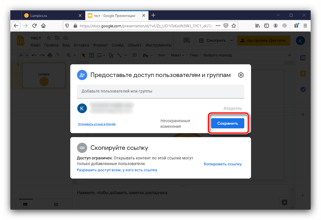 Сохранить изменение в настройках доступа для защиты презентации от редактпрования в Google Presentation