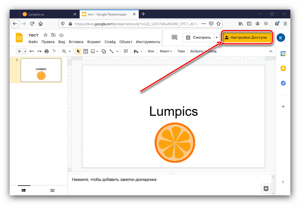Вызвать настройки доступа для защиты презентации от редактпрования в Google Presentation