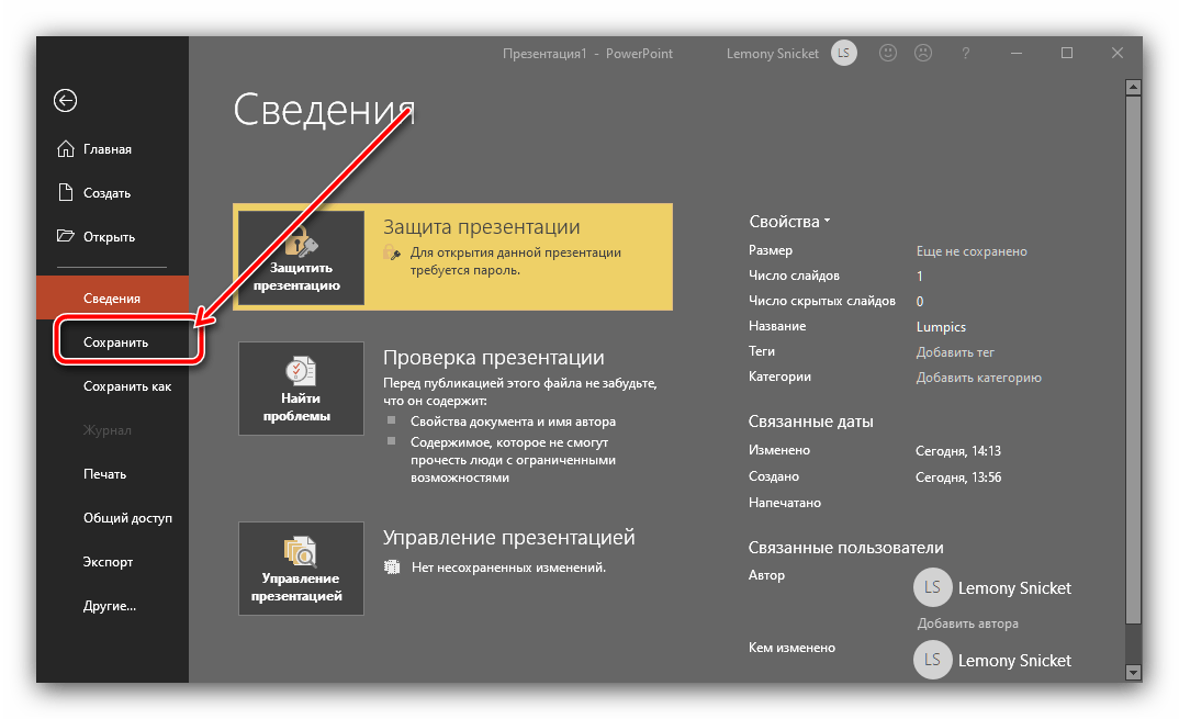 Сохранить изменения для защиты презентации от редактпрования в Microsoft PowerPoint