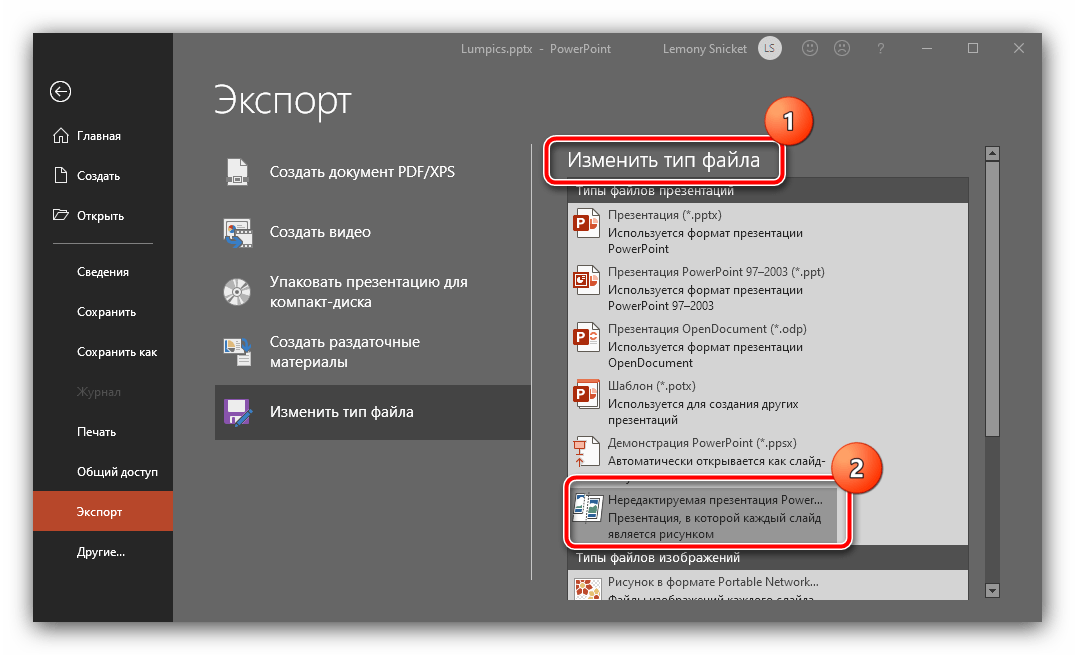 Изменить тип файла для защиты презентации от редактпрования в Microsoft PowerPoint