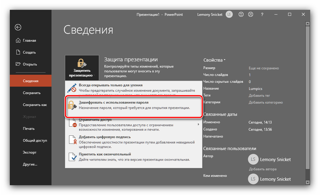 Начать установку пароля для защиты презентации от редактпрования в Microsoft PowerPoint