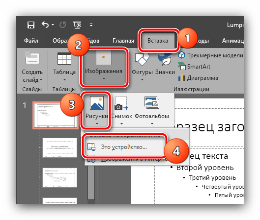 Начало вставки водяного знака для защиты презентации от копирования в Microsoft PowerPoint