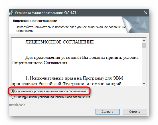 Подтверждения условий лицензионного соглашения для обновления программы Налогоплательщик ЮЛ на компьютере