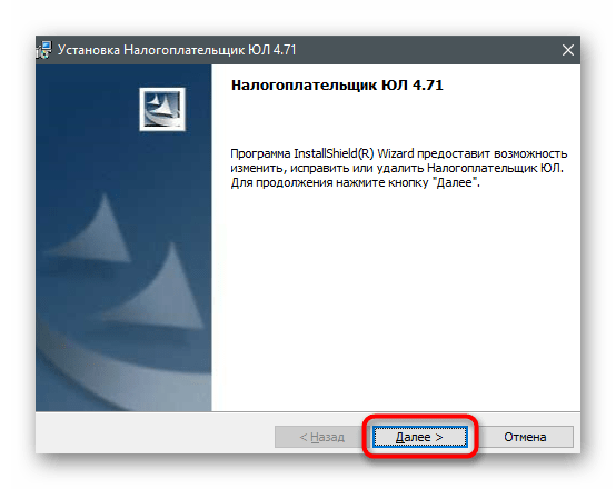 Переход к следующему шагу установки для обновления программы Налогоплательщик ЮЛ на компьютере