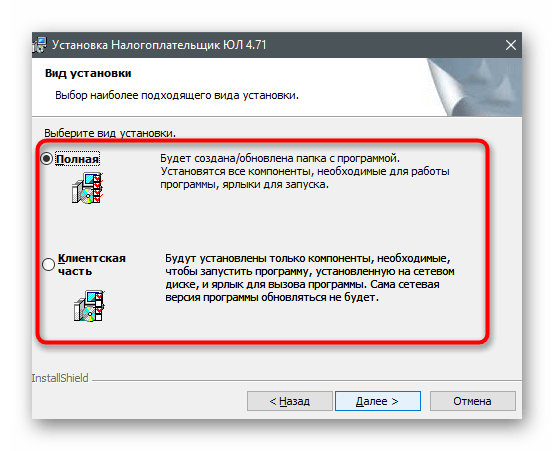 Выбор типа сборки для обновления программы Налогоплательщик ЮЛ на компьютере