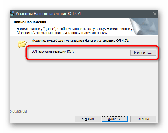 Выбор пути для установки последней версии для обновления программы Налогоплательщик ЮЛ на компьютере