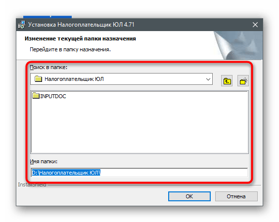 Ручной ввод пути для установки последней версии для обновления программы Налогоплательщик ЮЛ на компьютере