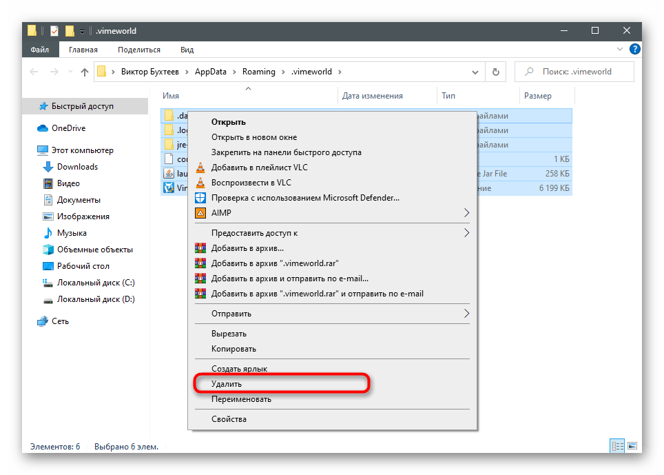 Удаление файлов в папке лаунчера для решения проблем с запуском VimeWorld на компьютере