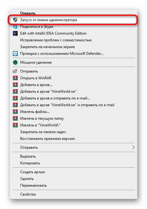 Запуск исполняемого файла от имени администратора для решения проблем с запуском VimeWorld на компьютере