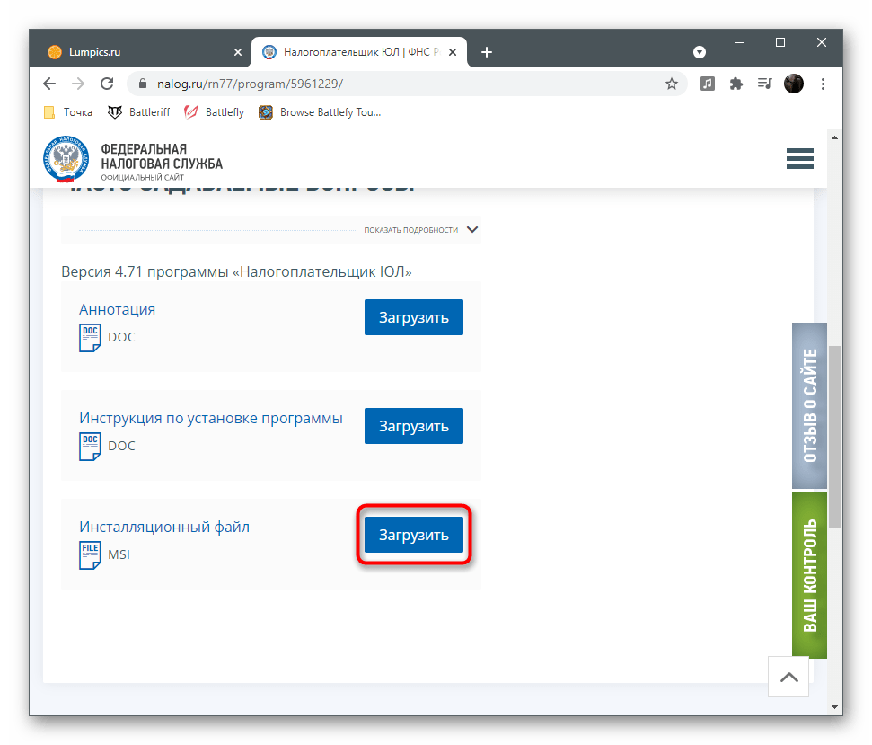 Скачивание исполняемого файла для установки последней версии программы Налогоплательщик ЮЛ на компьютер