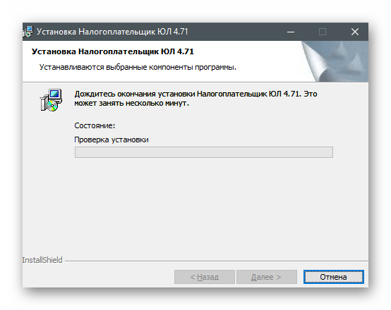 Ожидание завершения процесса для установки последней версии программы Налогоплательщик ЮЛ на компьютер