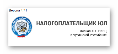 Первый запуск после установки последней версии программы Налогоплательщик ЮЛ на компьютер