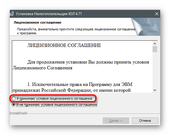 Подтверждение лицензионного соглашения для установки последней версии программы Налогоплательщик ЮЛ на компьютер