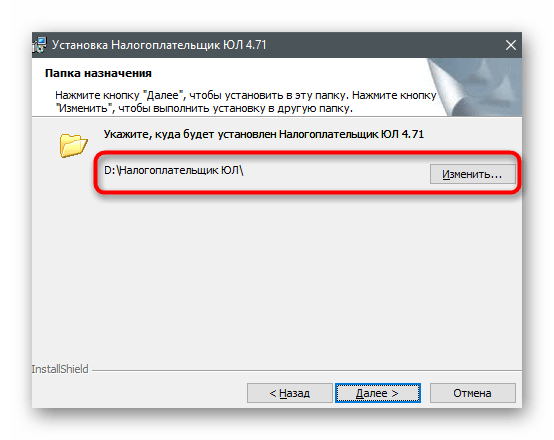 Выбор расположения файлов для установки последней версии программы Налогоплательщик ЮЛ на компьютер