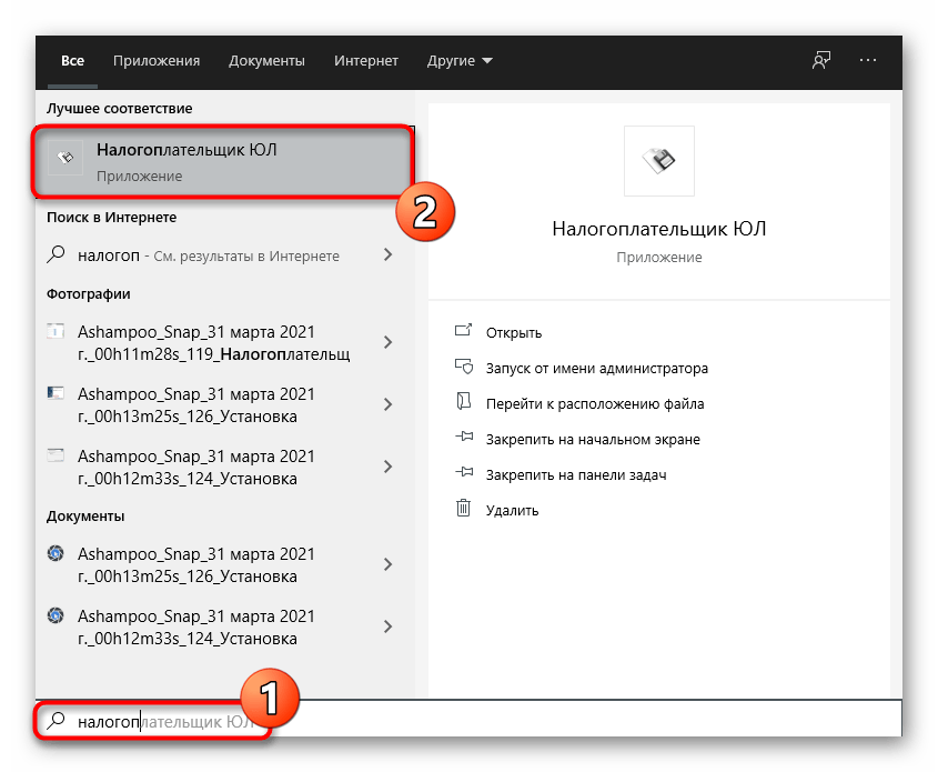 Поиск программы после установки последней версии программы Налогоплательщик ЮЛ на компьютер