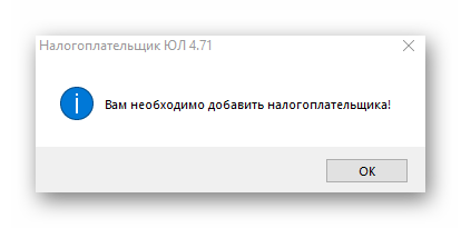 Информация о добавлении налогоплательщика после установки последней версии программы Налогоплательщик ЮЛ на компьютер