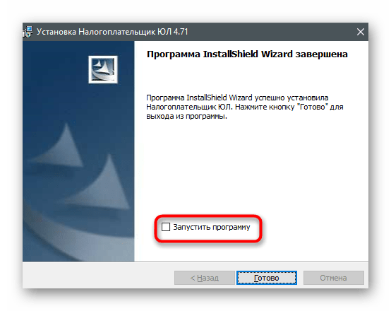 Завершение процесса для установки последней версии программы Налогоплательщик ЮЛ на компьютер