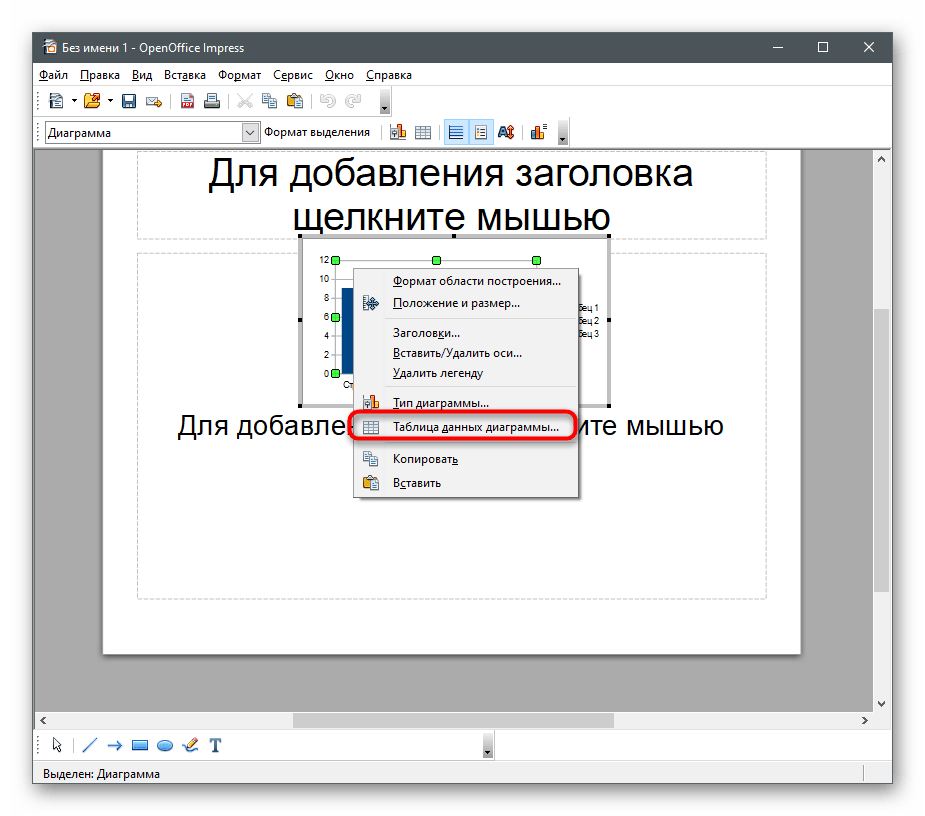 Переход к выбору диапазона данных для создания круговой диаграммы в OpenOffice Impress