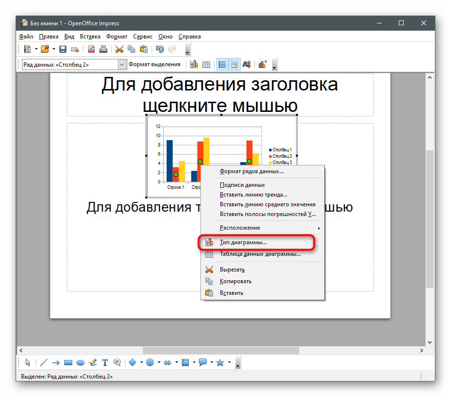 Переход к изменению типа объекта для создания круговой диаграммы в OpenOffice Impress