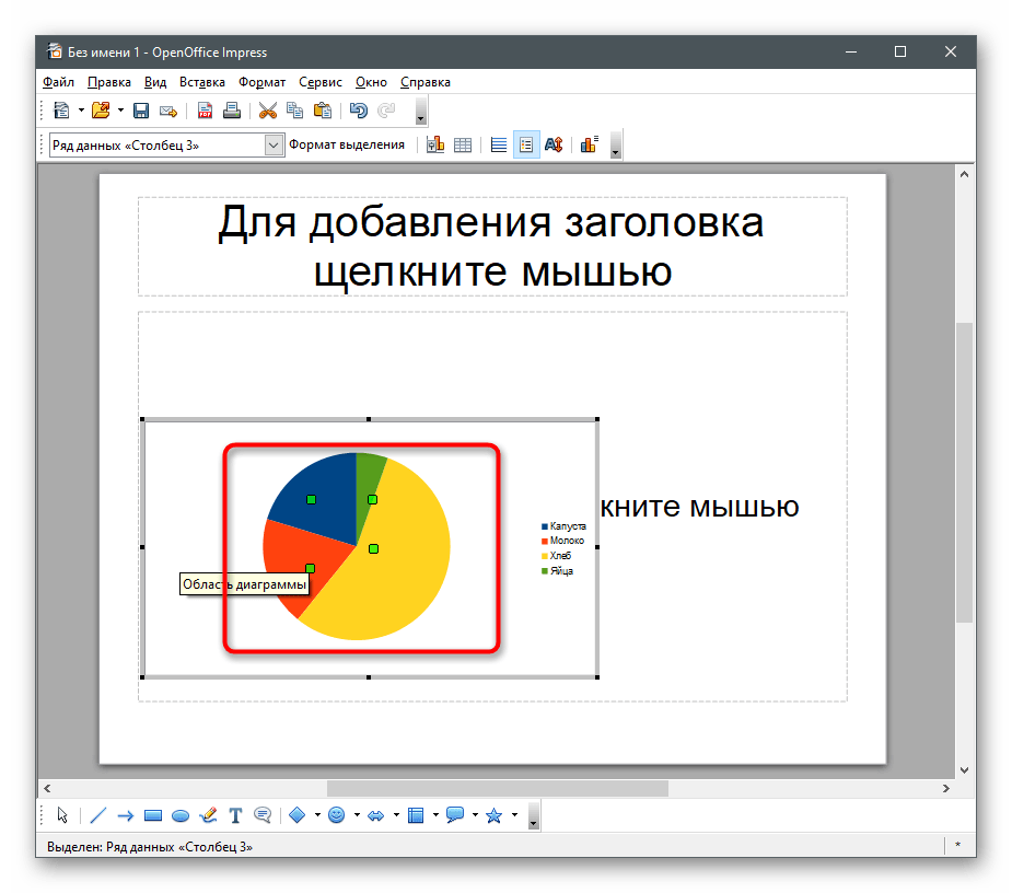 Успешное добавление объекта для создания круговой диаграммы в OpenOffice Impress