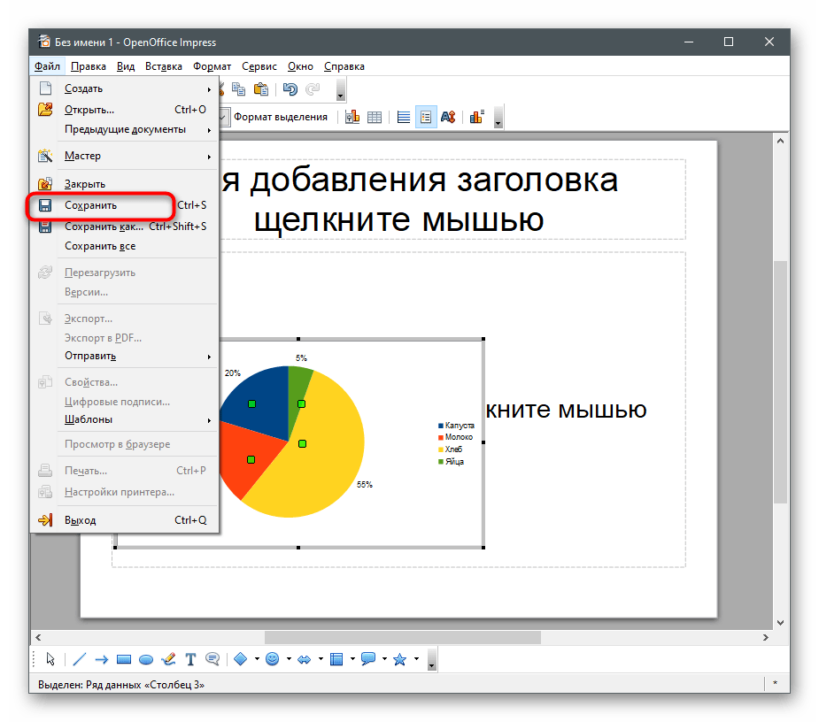 Сохранение результата для создания круговой диаграммы в OpenOffice Impress