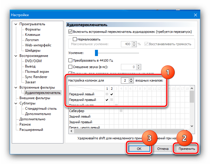 Настроить пользовательское распределение каналов в Media Player Classic, чтобы поменять звук в наушниках местами