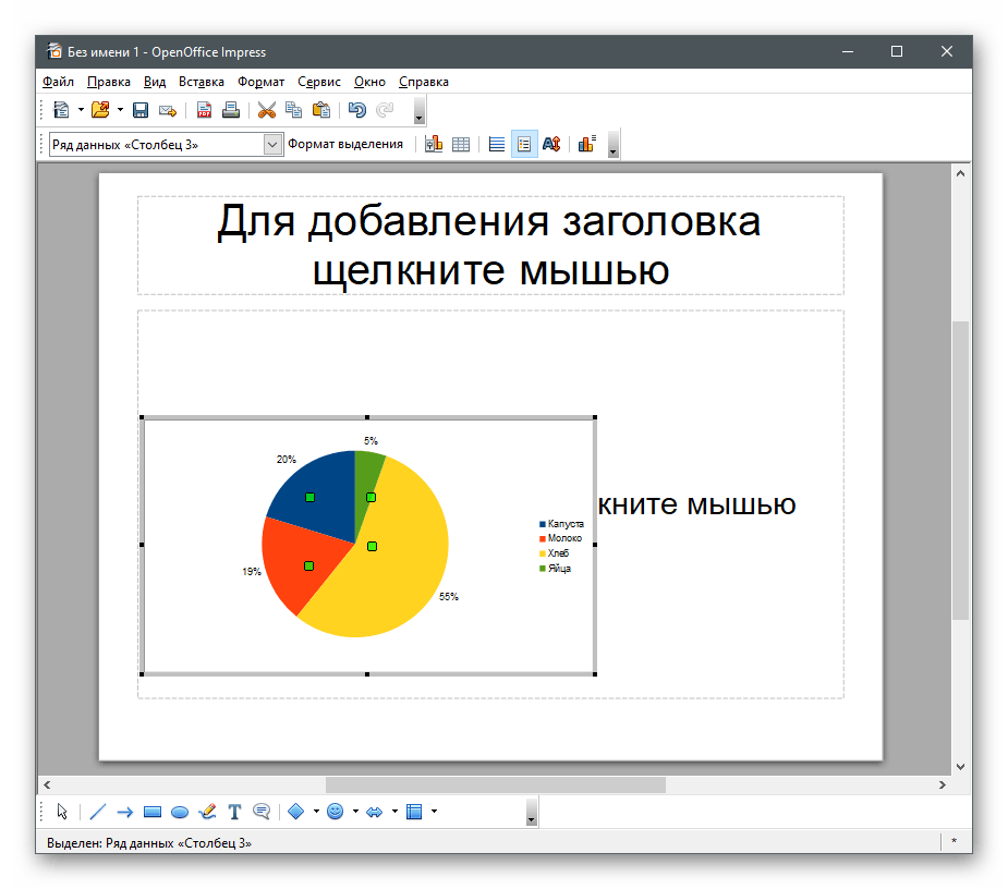 Успешное создание диаграммы в процентах в OpenOffice Impress