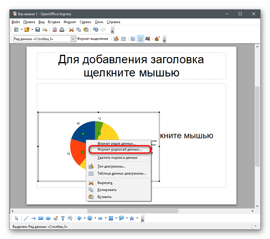 Переход изменению отображения числовых значений для создания диаграммы в процентах в OpenOffice Impress