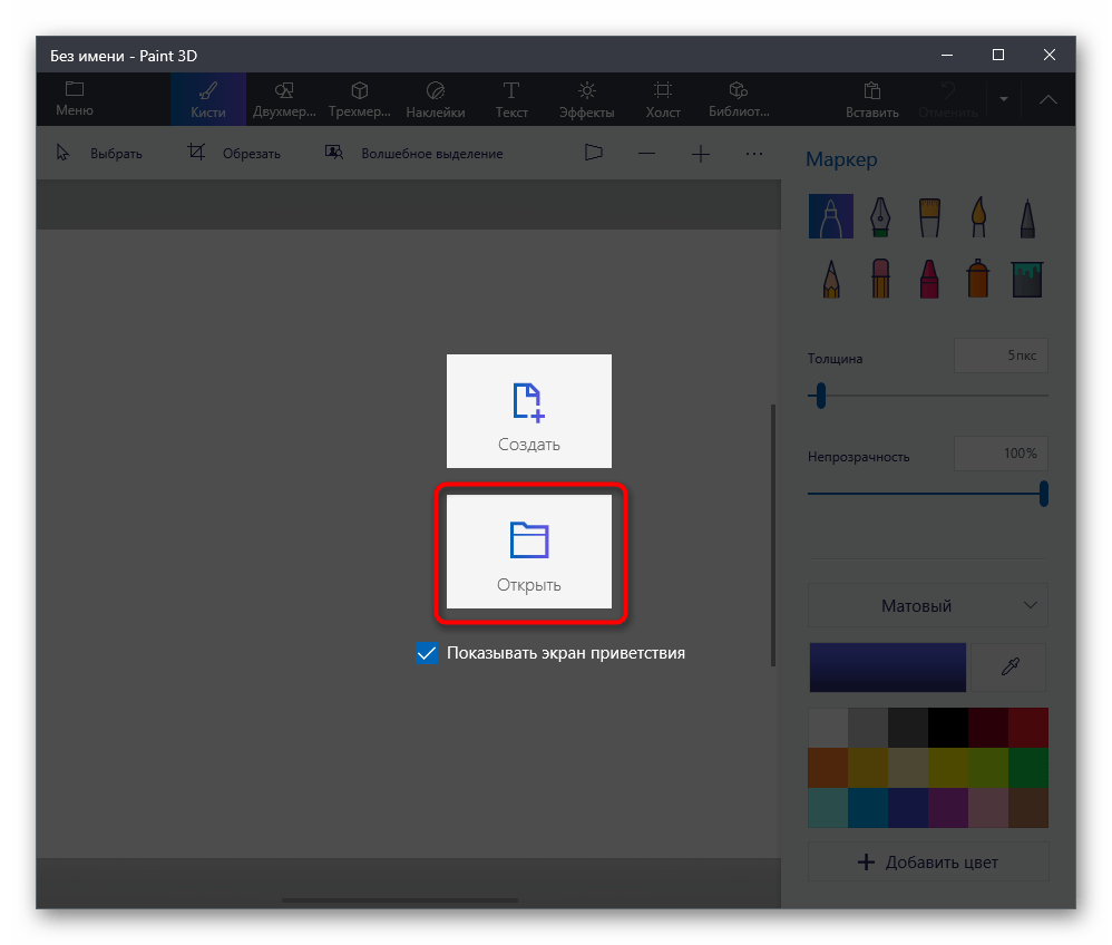 Переход к открытию файла Paint 3D для создания прозрачного фона на картинке