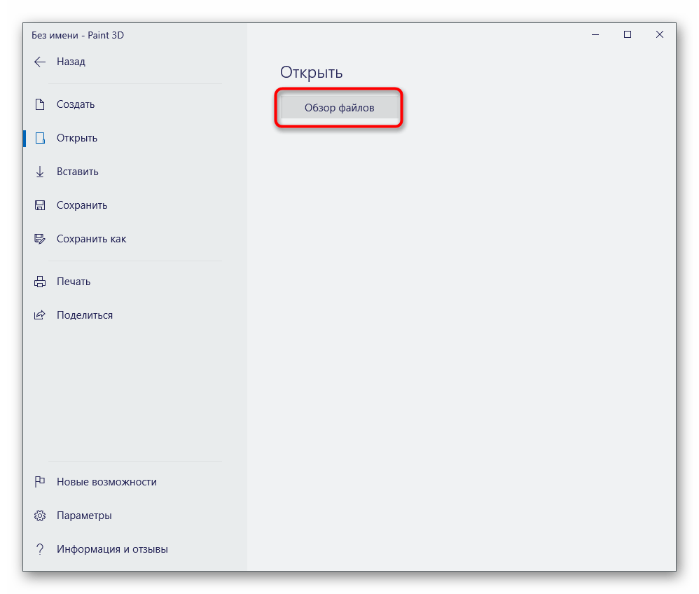 Кнопка открытия файла в Paint 3D для создания прозрачного фона на картинке
