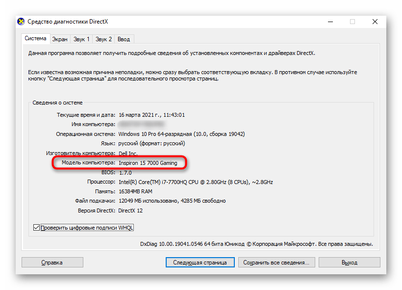 Определение названия модели ноутбука Dell через приложение Средство диагностики Dxdiag в ОС Windows