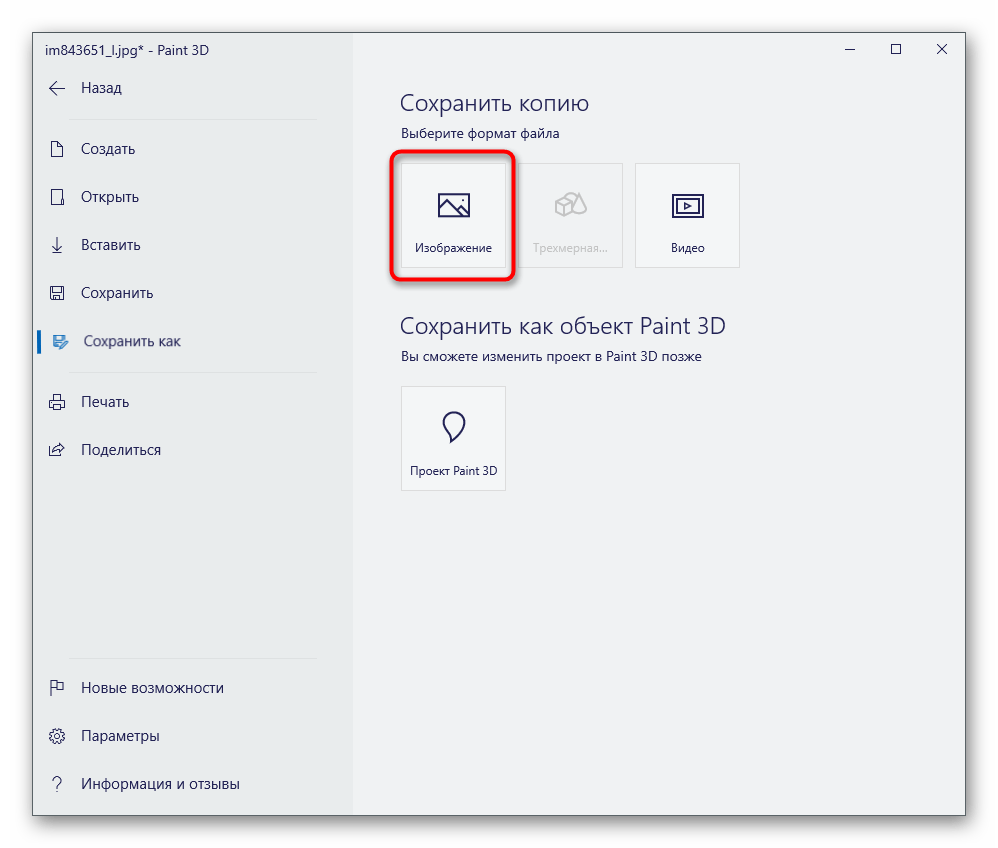 Сохранение проекта как файла изображения в Paint 3D для объединения фотографий в одну