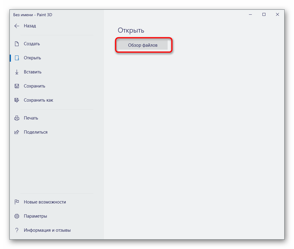 Кнопка открытия файлов в Paint 3D для объединения фотографий в одну