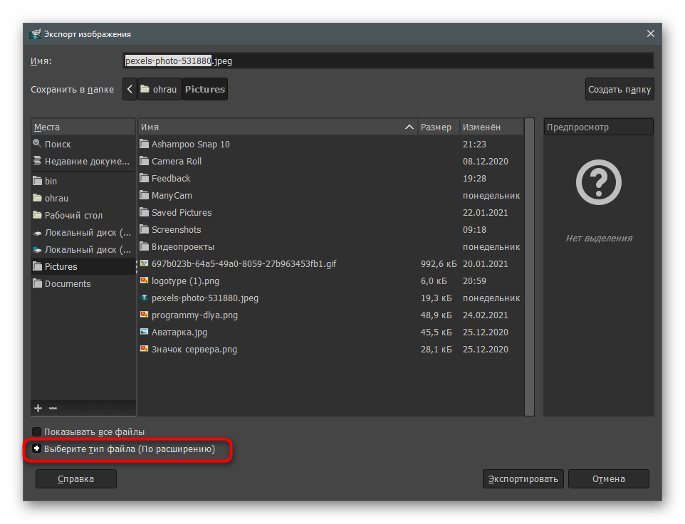 Выбор формата файла при сохранении для наложения надписи на фотографию в программе GIMP