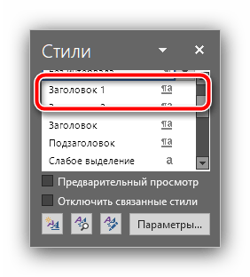 Установить стиль заголовка 1 для создания содержания в документе Microsoft Word